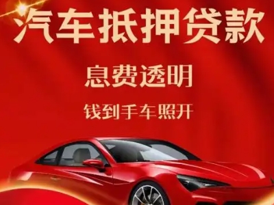 丽水良好口碑的汽车抵押贷款公司推荐