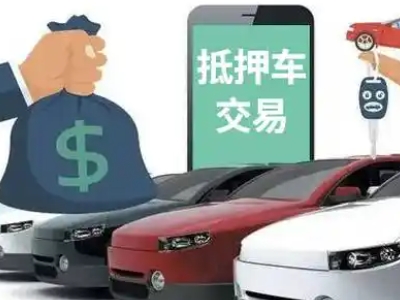 丽水汽车抵押贷款通过率高