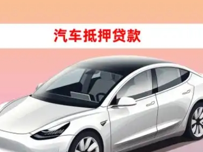 办理丽水车辆抵押贷款需要什么条件,优势以及结清手续?