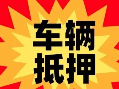 丽水汽车抵押贷款利息一般是多少?