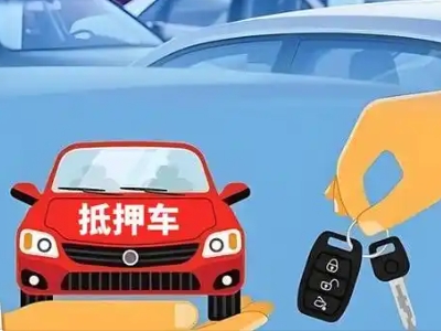 丽水不押车贷款怎么贷?丽水不押车哪里可以办理?